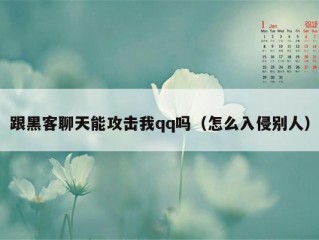 跟黑客聊天能攻击我qq吗（怎么入侵别人）