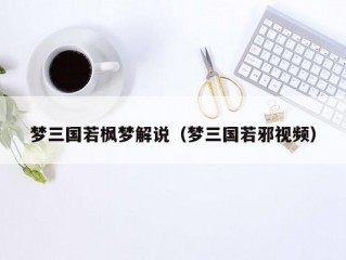 梦三国若枫梦解说（梦三国若邪视频）