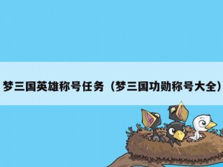 梦三国英雄称号任务（梦三国功勋称号大全）