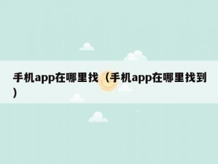 手机app在哪里找（手机app在哪里找到）