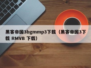 黑客帝国3bgmmp3下载（黑客帝国3下载 RMVB 下载）