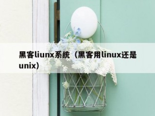 黑客liunx系统（黑客用linux还是unix）