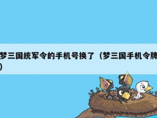 梦三国统军令的手机号换了（梦三国手机令牌）