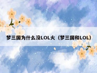 梦三国为什么没LOL火（梦三国和LOL）