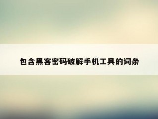 包含黑客密码破解手机工具的词条