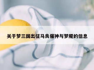 关于梦三国出征马良催神与梦魇的信息