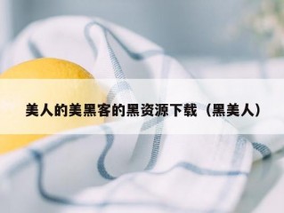 美人的美黑客的黑资源下载（黑美人）