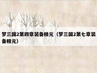 梦三国2第四章装备精元（梦三国2第七章装备精元）