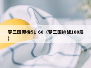 梦三国爬楼51-60（梦三国挑战100层）