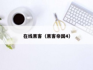 在线黑客（黑客帝国4）