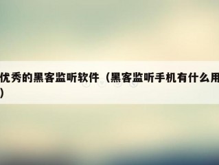 优秀的黑客监听软件（黑客监听手机有什么用）