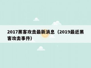 2017黑客攻击最新消息（2019最近黑客攻击事件）