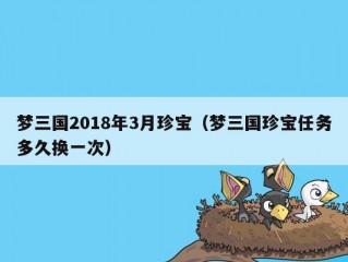 梦三国2018年3月珍宝（梦三国珍宝任务多久换一次）