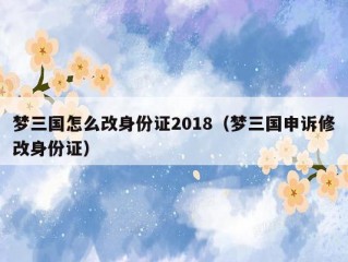 梦三国怎么改身份证2018（梦三国申诉修改身份证）