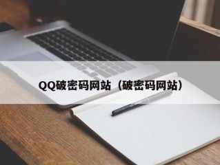 QQ破密码网站（破密码网站）