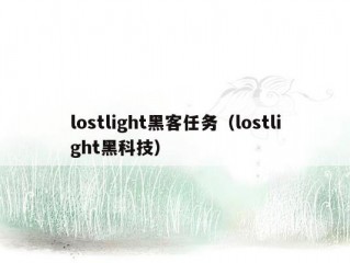 lostlight黑客任务（lostlight黑科技）
