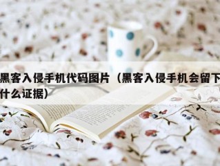 黑客入侵手机代码图片（黑客入侵手机会留下什么证据）