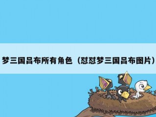 梦三国吕布所有角色（怼怼梦三国吕布图片）