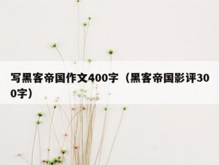 写黑客帝国作文400字（黑客帝国影评300字）