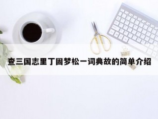 查三国志里丁固梦松一词典故的简单介绍