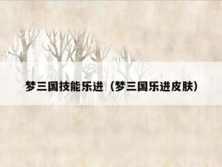 梦三国技能乐进（梦三国乐进皮肤）