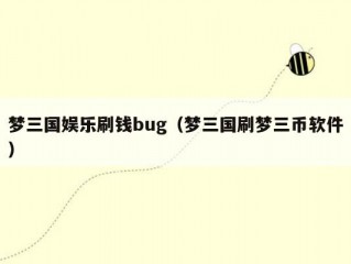 梦三国娱乐刷钱bug（梦三国刷梦三币软件）