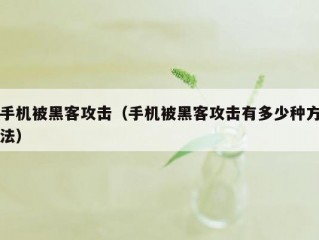 手机被黑客攻击（手机被黑客攻击有多少种方法）