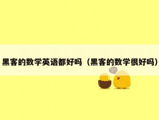 黑客的数学英语都好吗（黑客的数学很好吗）