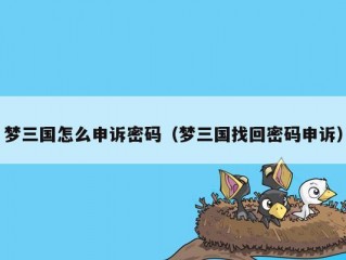 梦三国怎么申诉密码（梦三国找回密码申诉）