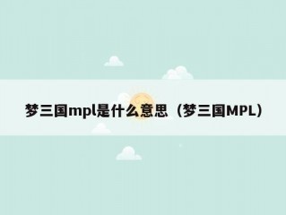 梦三国mpl是什么意思（梦三国MPL）