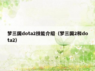 梦三国dota2技能介绍（梦三国2和dota2）