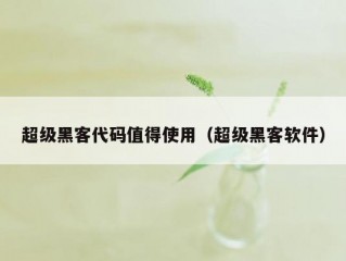 超级黑客代码值得使用（超级黑客软件）