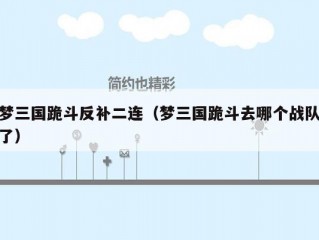 梦三国跪斗反补二连（梦三国跪斗去哪个战队了）