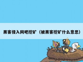 黑客侵入网吧挖矿（被黑客挖矿什么意思）