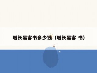 增长黑客书多少钱（增长黑客 书）