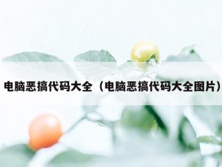 电脑恶搞代码大全（电脑恶搞代码大全图片）