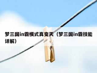 梦三国in霸模式真变天（梦三国in霸技能详解）