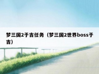 梦三国2于吉任务（梦三国2世界boss于吉）