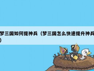 梦三国如何提神兵（梦三国怎么快速提升神兵）