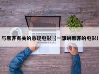 与黑客有关的悬疑电影（一部讲黑客的电影）