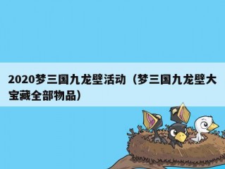 2020梦三国九龙壁活动（梦三国九龙壁大宝藏全部物品）