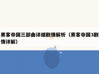 黑客帝国三部曲详细剧情解析（黑客帝国3剧情详解）