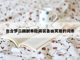 包含梦三国副本隐藏装备幽冥盾的词条