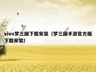 vivo梦三国下载安装（梦三国手游官方版下载安装）