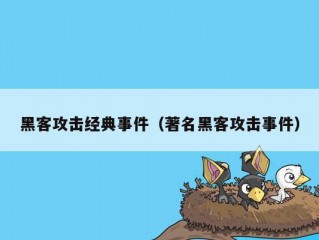 黑客攻击经典事件（著名黑客攻击事件）