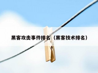 黑客攻击事件排名（黑客技术排名）