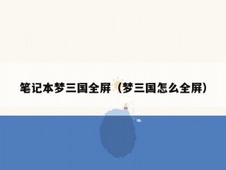 笔记本梦三国全屏（梦三国怎么全屏）