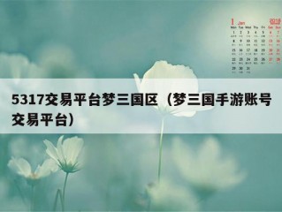 5317交易平台梦三国区（梦三国手游账号交易平台）