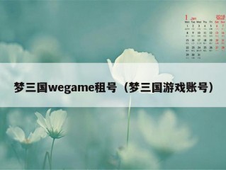 梦三国wegame租号（梦三国游戏账号）