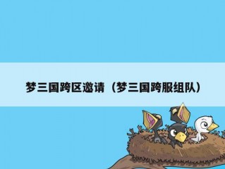 梦三国跨区邀请（梦三国跨服组队）